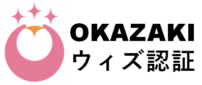 OKAZAKI　ウィズ認証